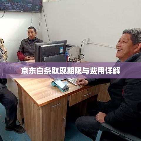 京东白条取现期限与费用详解 京东白条取现期限与费用详解