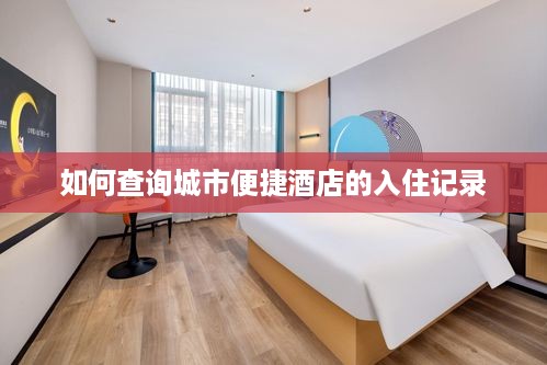 如何查询城市便捷酒店的入住记录 如何查询城市便捷酒店的入住记录