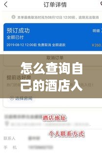 怎么查询自己的酒店入住记录 怎么查询自己的酒店入住记录