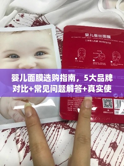 婴儿面膜选购指南,5大品牌对比+常见问题解答+真实使用案例 婴儿面膜选购指南,5大品牌对比+常见问题解答+真实使用案例