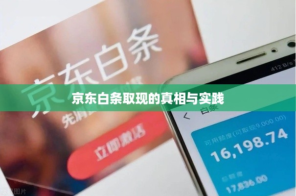 京东白条取现的真相与实践 京东白条取现的真相与实践