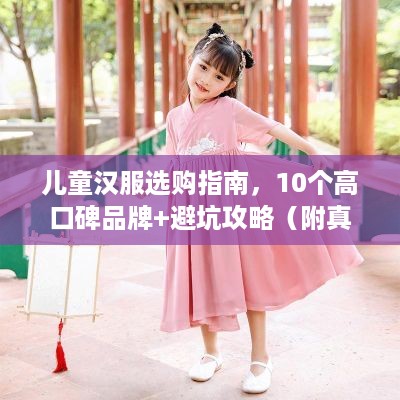 儿童汉服选购指南,10个高口碑品牌+避坑攻略(附真实案例) 儿童汉服选购指南,10个高口碑品牌+避坑攻略(附真实案例)