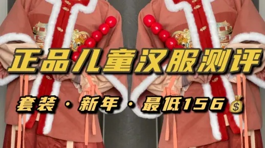 儿童汉服选购指南,10个高口碑品牌+避坑攻略(附真实案例) 儿童汉服选购指南,10个高口碑品牌+避坑攻略(附真实案例)