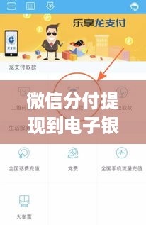 微信分付提现到电子银行,手把手教你轻松到账! 微信分付提现到电子银行,手把手教你轻松到账!