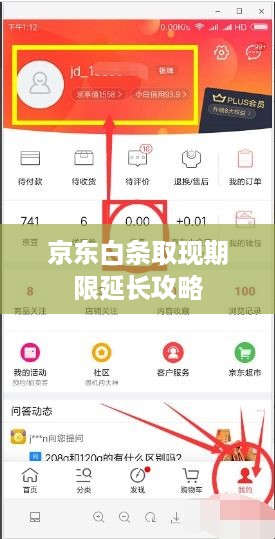 京东白条取现期限延长攻略 京东白条取现期限延长攻略