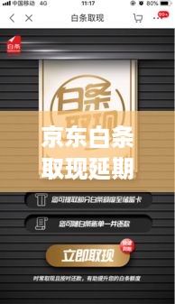 京东白条取现延期攻略 京东白条取现延期攻略