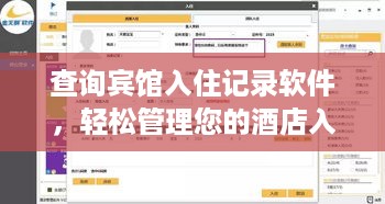 查询宾馆入住记录软件,轻松管理您的酒店入住情况 查询宾馆入住记录软件,轻松管理您的酒店入住情况
