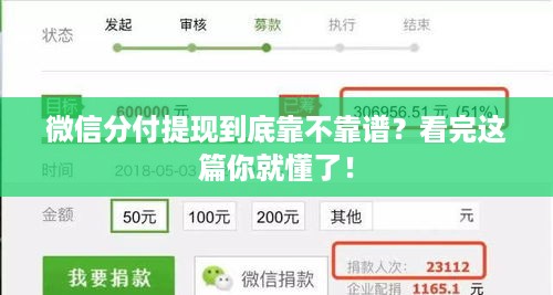 微信分付提现到底靠不靠谱?看完这篇你就懂了! 微信分付提现到底靠不靠谱?看完这篇你就懂了!