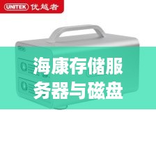 海康存储服务器与磁盘阵列的比较 海康存储服务器与磁盘阵列的比较
