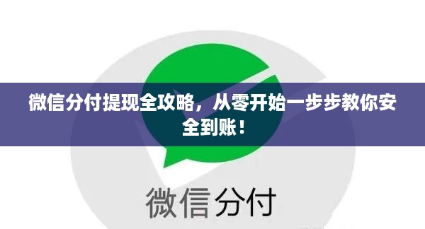 微信分付提现全攻略,从零开始一步步教你安全到账! 微信分付提现全攻略,从零开始一步步教你安全到账!