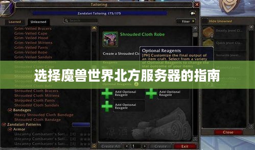 选择魔兽世界北方服务器的指南 选择魔兽世界北方服务器的指南