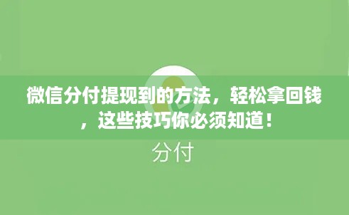微信分付提现到的方法,轻松拿回钱,这些技巧你必须知道! 微信分付提现到的方法,轻松拿回钱,这些技巧你必须知道!