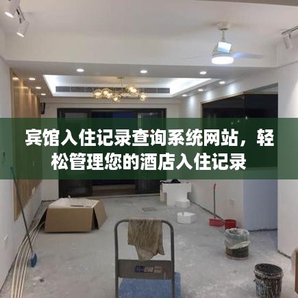 宾馆入住记录查询系统网站,轻松管理您的酒店入住记录 宾馆入住记录查询系统网站,轻松管理您的酒店入住记录