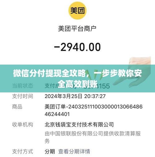 微信分付提现全攻略,一步步教你安全高效到账 微信分付提现全攻略,一步步教你安全高效到账