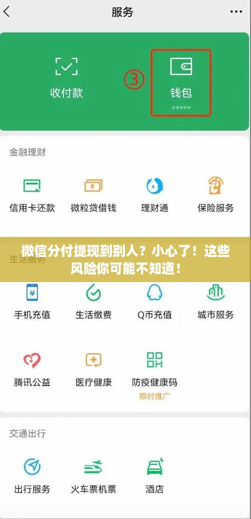 微信分付提现到别人?小心了!这些风险你可能不知道! 微信分付提现到别人?小心了!这些风险你可能不知道!