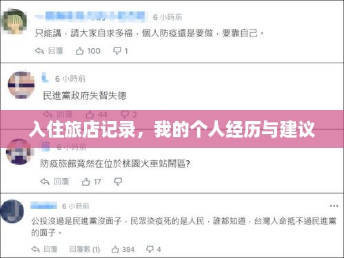 入住旅店记录,我的个人经历与建议 入住旅店记录,我的个人经历与建议