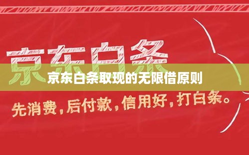 京东白条取现的无限借原则 京东白条取现的无限借原则