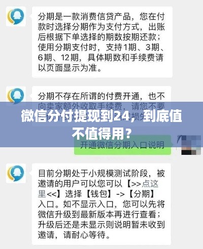 微信分付提现到24,到底值不值得用? 微信分付提现到24,到底值不值得用?