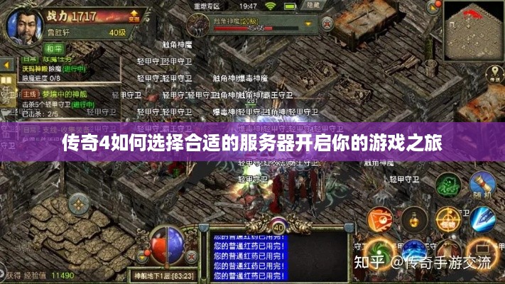 传奇4如何选择合适的服务器开启你的游戏之旅 传奇4如何选择合适的服务器开启你的游戏之旅