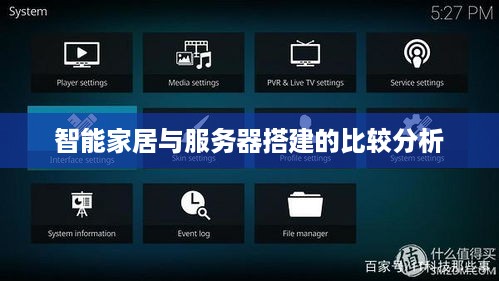 智能家居与服务器搭建的比较分析 智能家居与服务器搭建的比较分析