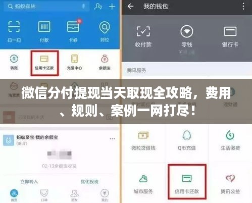 微信分付提现当天取现全攻略,费用、规则、案例一网打尽! 微信分付提现当天取现全攻略,费用、规则、案例一网打尽!