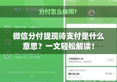 微信分付提现待支付是什么意思?一文轻松解读! 微信分付提现待支付是什么意思?一文轻松解读!