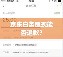 京东白条取现能否退款? 京东白条取现能否退款?