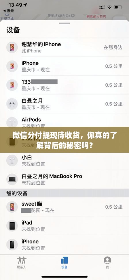 微信分付提现待收货,你真的了解背后的秘密吗? 微信分付提现待收货,你真的了解背后的秘密吗?