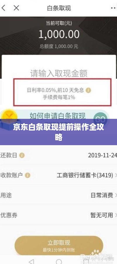 京东白条取现提前操作全攻略 京东白条取现提前操作全攻略