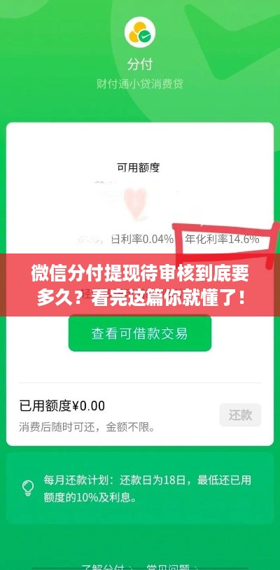 微信分付提现待审核到底要多久?看完这篇你就懂了! 微信分付提现待审核到底要多久?看完这篇你就懂了!