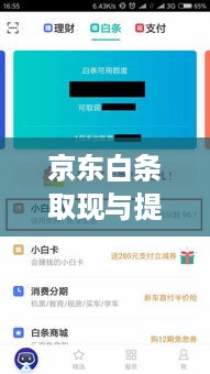 京东白条取现与提额攻略 京东白条取现与提额攻略