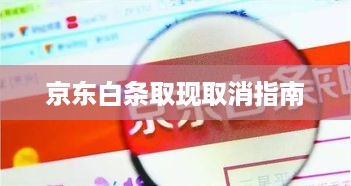 京东白条取现取消指南