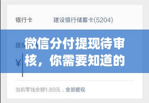 微信分付提现待审核,你需要知道的一切 微信分付提现待审核,你需要知道的一切
