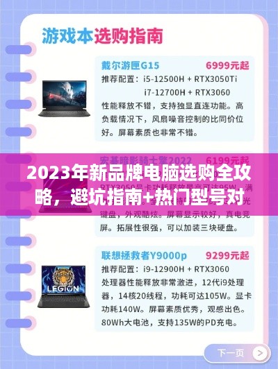 2023年新品牌电脑选购全攻略，避坑指南+热门型号对比
