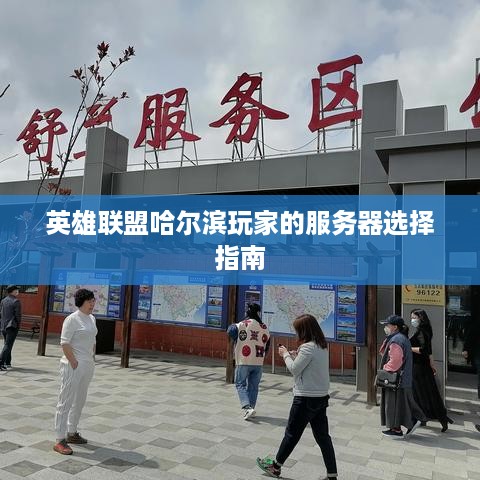 英雄联盟哈尔滨玩家的服务器选择指南 英雄联盟哈尔滨玩家的服务器选择指南