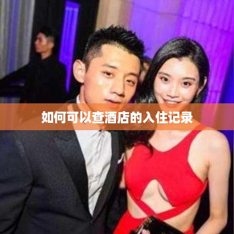 如何可以查酒店的入住记录 如何可以查酒店的入住记录