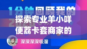 探索专业羊小咩便荔卡套商家的世界 探索专业羊小咩便荔卡套商家的世界
