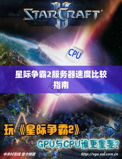 星际争霸2服务器速度比较指南