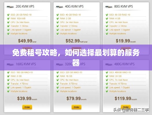免费租号攻略,如何选择最划算的服务器 免费租号攻略,如何选择最划算的服务器