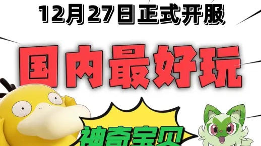 神奇宝贝哪个服务器好玩？