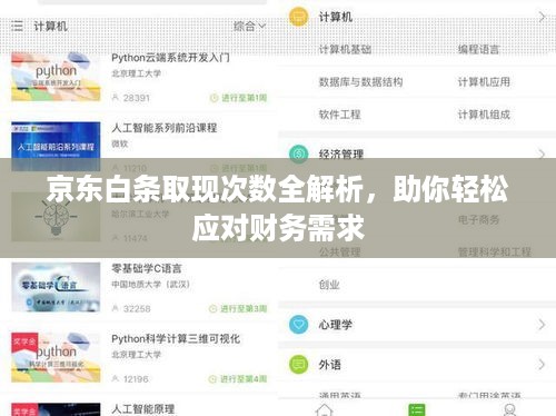 京东白条取现次数全解析,助你轻松应对财务需求 京东白条取现次数全解析,助你轻松应对财务需求