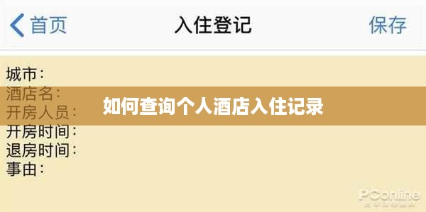 如何查询个人酒店入住记录