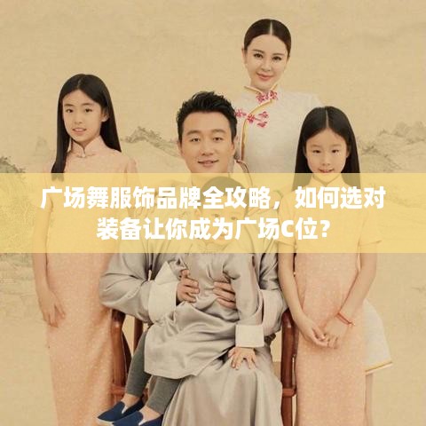 广场舞服饰品牌全攻略,如何选对装备让你成为广场C位? 广场舞服饰品牌全攻略,如何选对装备让你成为广场C位?