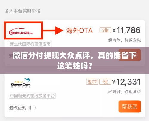 微信分付提现大众点评,真的能省下这笔钱吗? 微信分付提现大众点评,真的能省下这笔钱吗?
