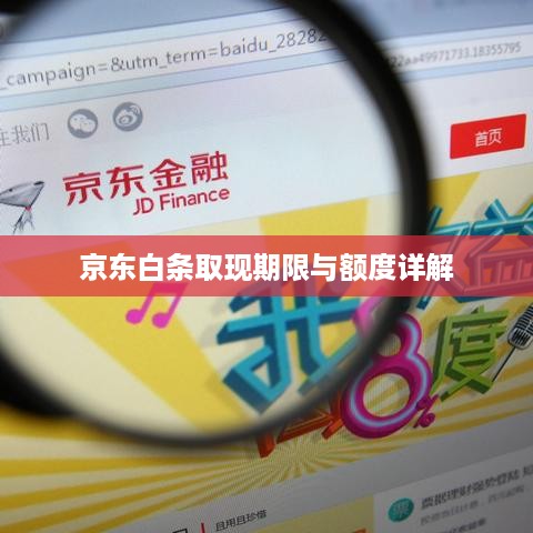 京东白条取现期限与额度详解 京东白条取现期限与额度详解