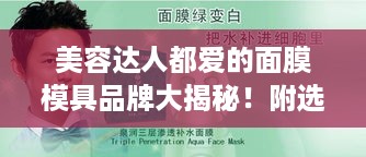 美容达人都爱的面膜模具品牌大揭秘!附选购指南+避坑技巧 美容达人都爱的面膜模具品牌大揭秘!附选购指南+避坑技巧