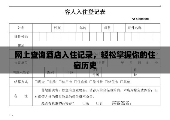 网上查询酒店入住记录,轻松掌握你的住宿历史 网上查询酒店入住记录,轻松掌握你的住宿历史