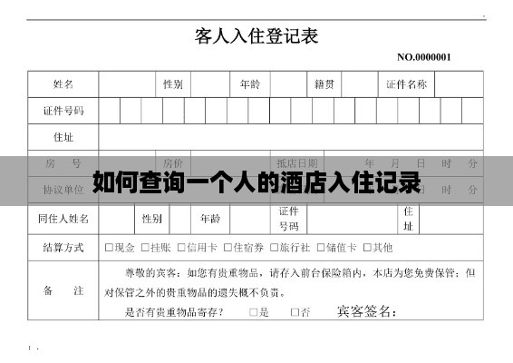 如何查询一个人的酒店入住记录 如何查询一个人的酒店入住记录