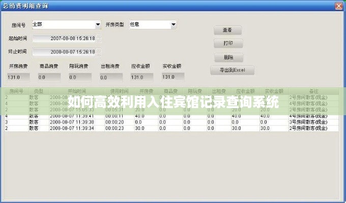如何高效利用入住宾馆记录查询系统 如何高效利用入住宾馆记录查询系统