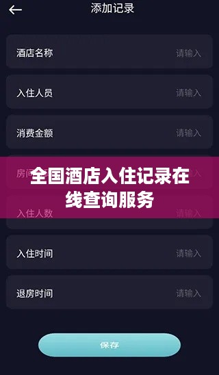 全国酒店入住记录在线查询服务